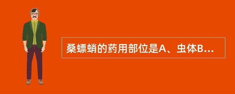 桑螵蛸的药用部位是A、虫体B、贝壳C、虫瘿D、内壳E、卵鞘