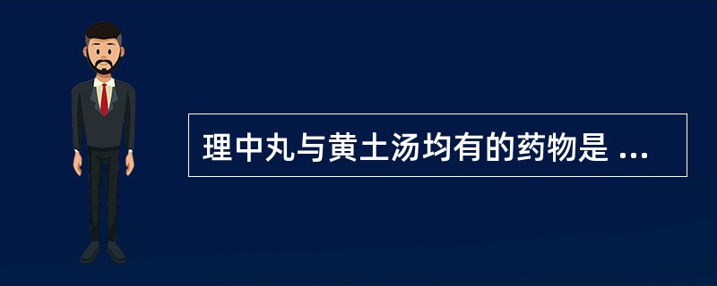 理中丸与黄土汤均有的药物是 A、附子B、白术C、干姜D、生姜E、人参