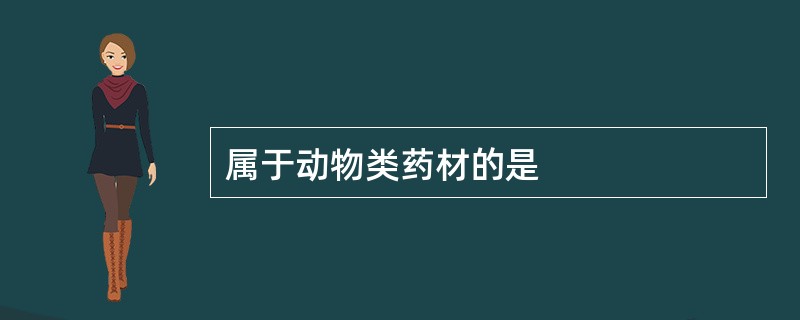 属于动物类药材的是