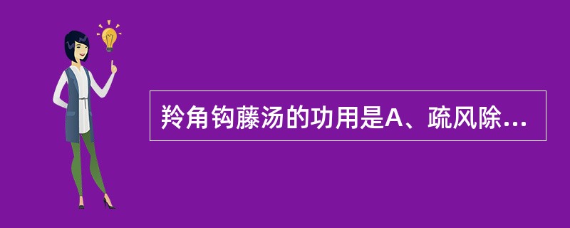 羚角钩藤汤的功用是A、疏风除湿,清热养血B、凉肝息风,增液舒筋C、清热开窍,息风