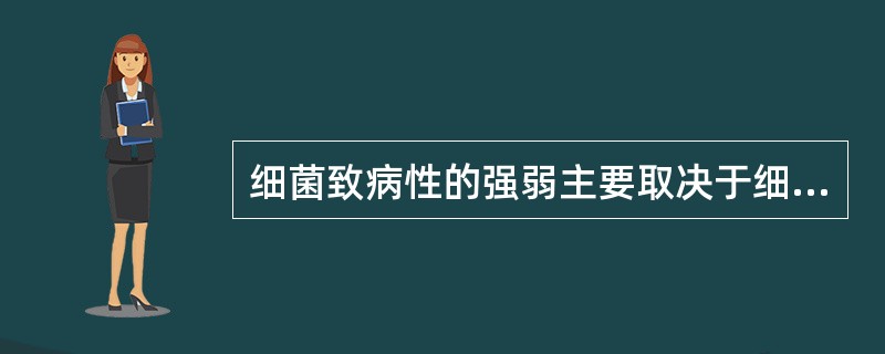 细菌致病性的强弱主要取决于细菌的A、侵袭力B、内、外毒素C、侵袭力与毒素D、侵入