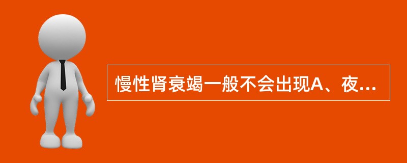 慢性肾衰竭一般不会出现A、夜尿B、多尿C、少尿D、高渗尿E、蛋白尿