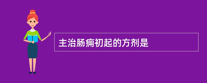 主治肠痈初起的方剂是