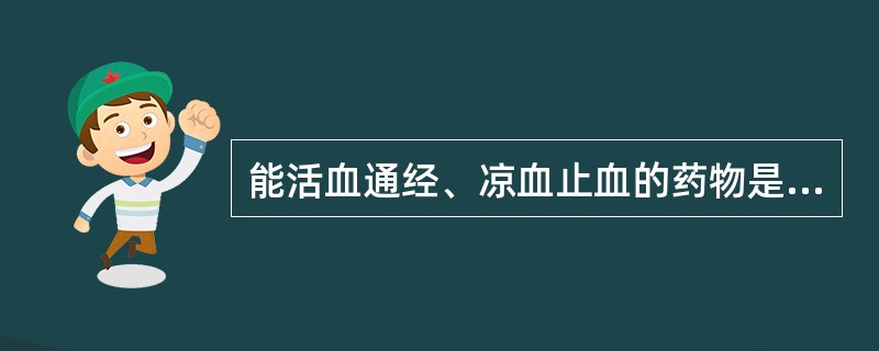 能活血通经、凉血止血的药物是A、棕榈炭B、大蓟C、川芎D、白茅根E、茜草