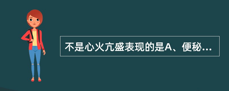 不是心火亢盛表现的是A、便秘B、渴喜冷饮C、舌红苔黄D、脉细无力E、心悸