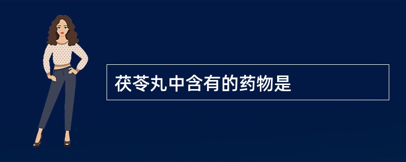 茯苓丸中含有的药物是