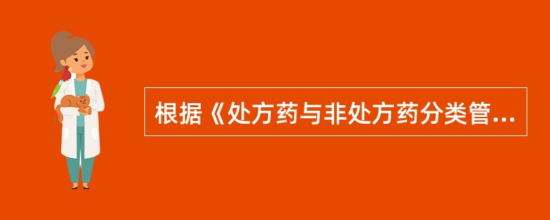 根据《处方药与非处方药分类管理办法(试行)》,非处方药标签和说明书用语应当A、科