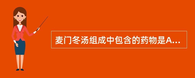麦门冬汤组成中包含的药物是A、人参、生姜、甘草、大枣B、人参、干姜、甘草、大枣C