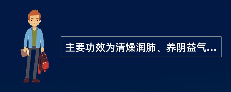 主要功效为清燥润肺、养阴益气的方剂是A、桑杏汤B、麦门冬汤C、养阴救肺汤D、百合