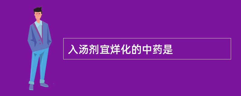 入汤剂宜烊化的中药是