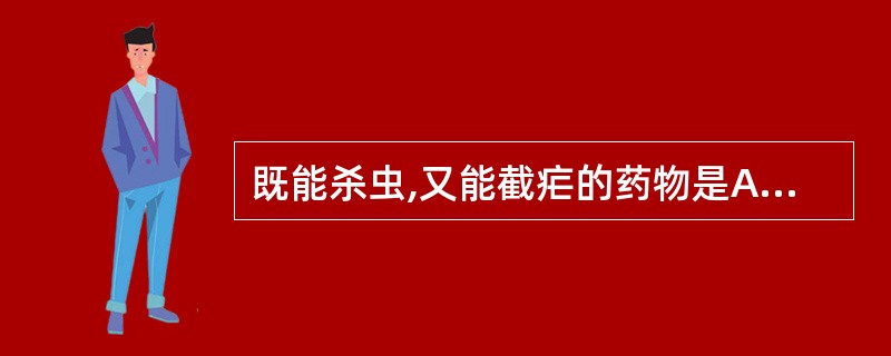 既能杀虫,又能截疟的药物是A、槟榔B、百部C、贯众D、南瓜子E、使君子