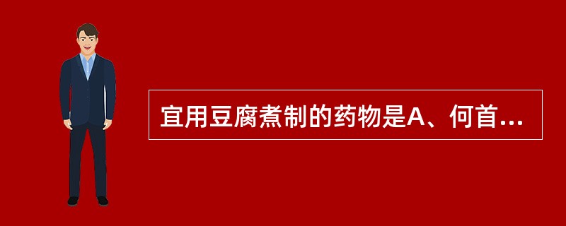 宜用豆腐煮制的药物是A、何首乌B、附子C、远志D、硫黄E、吴茱萸