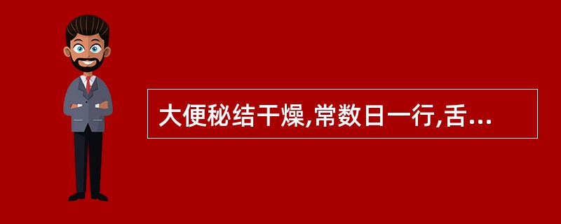 大便秘结干燥,常数日一行,舌红少津,脉细涩者,宜诊断为