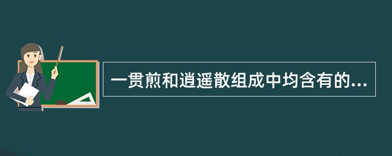 一贯煎和逍遥散组成中均含有的药物是