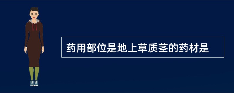 药用部位是地上草质茎的药材是