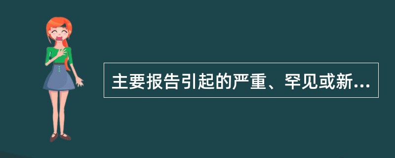 主要报告引起的严重、罕见或新的不良反应的是