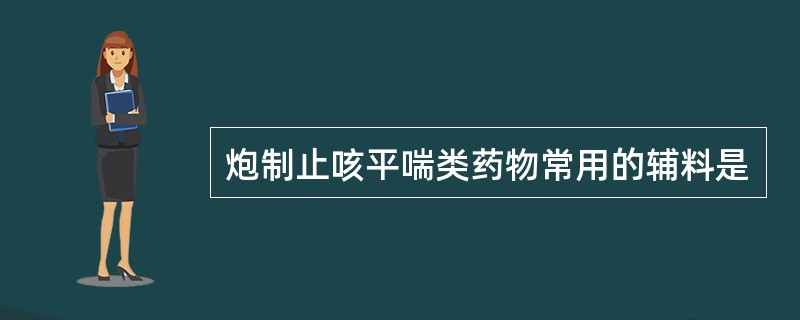 炮制止咳平喘类药物常用的辅料是