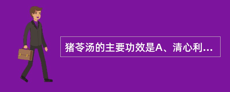 猪苓汤的主要功效是A、清心利水养阴B、利水清热养阴C、清热益气生津D、清心益气止