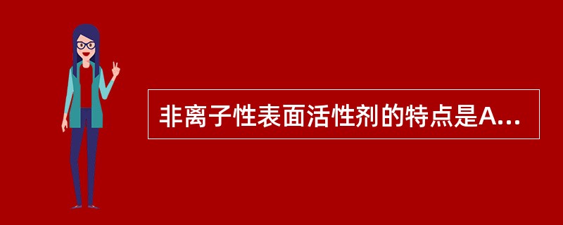 非离子性表面活性剂的特点是A、起表面活性作用的部分是阳离子B、起表面活性作用的部