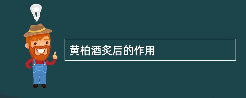 黄柏酒炙后的作用