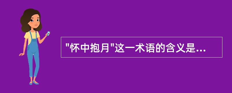 "怀中抱月"这一术语的含义是A、川贝中青贝外层两鳞叶大小相近,相对抱合的形态B、