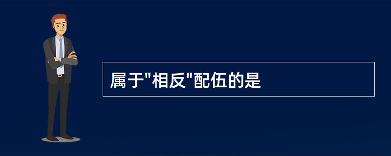 属于"相反"配伍的是