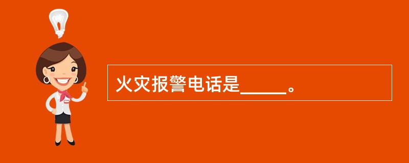 火灾报警电话是_____。