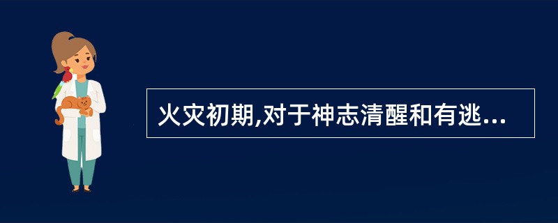 火灾初期,对于神志清醒和有逃生能力的人群,可利用广播等工具采用协助疏散。