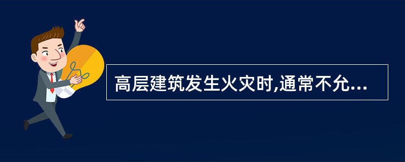 高层建筑发生火灾时,通常不允许人员利用建筑物中的_____进行安全疏散。