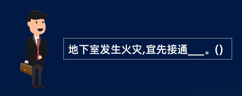 地下室发生火灾,宜先接通___。()