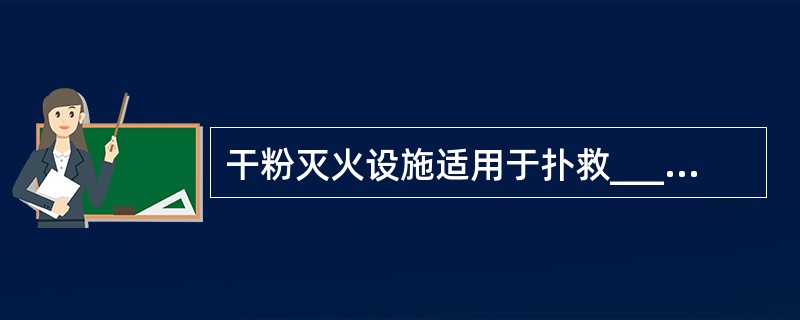 干粉灭火设施适用于扑救___火灾。()