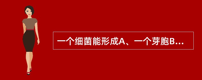 一个细菌能形成A、一个芽胞B、二个芽胞C、三个芽胞D、四个芽胞E、多个芽胞 -