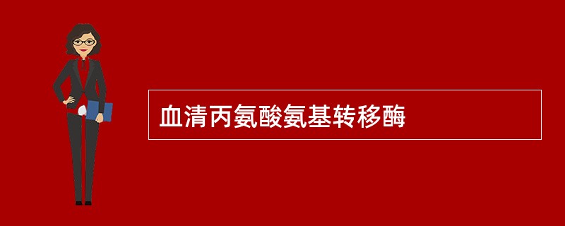 血清丙氨酸氨基转移酶