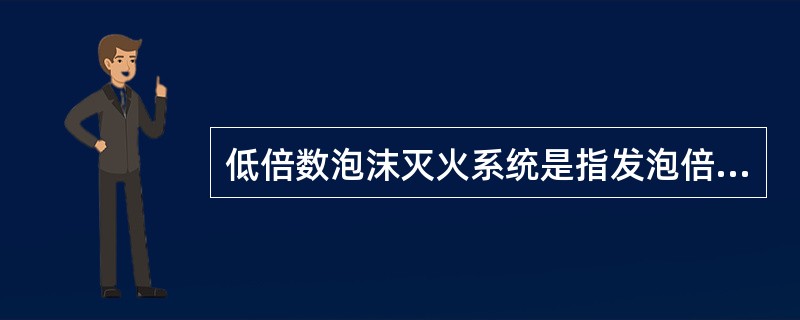 低倍数泡沫灭火系统是指发泡倍数为_____的泡沫灭火系统。