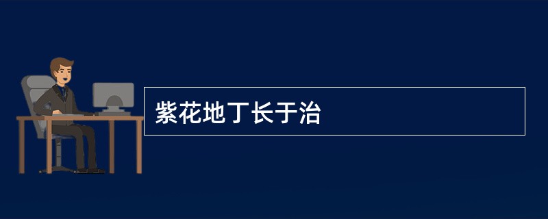 紫花地丁长于治