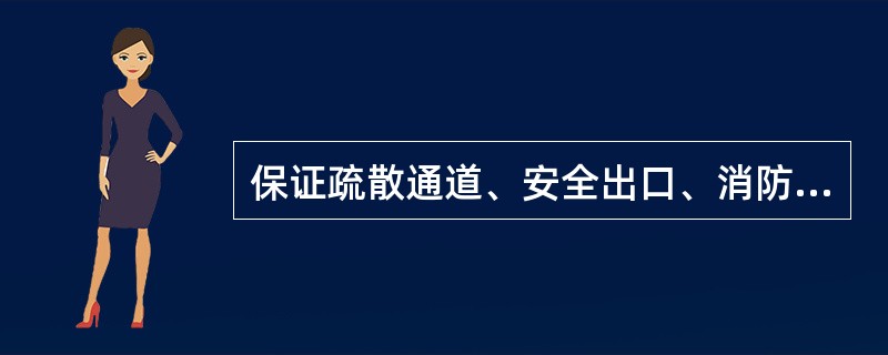 保证疏散通道、安全出口、消防车通道畅通有哪些具体要求?