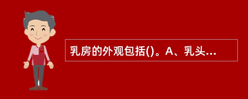 乳房的外观包括()。A、乳头B、乳腺C、乳晕D、乳腺管E、乳房皮肤