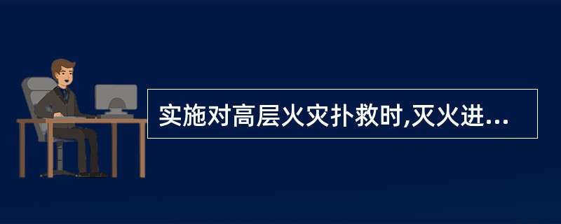 实施对高层火灾扑救时,灭火进攻起点一般选择在()。