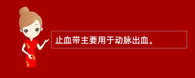 止血带主要用于动脉出血。