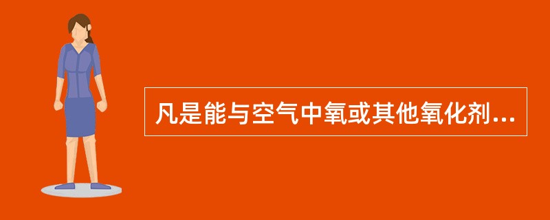 凡是能与空气中氧或其他氧化剂发生()的物质称为可燃物。