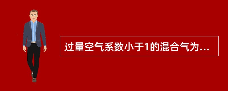 过量空气系数小于1的混合气为()混合气。