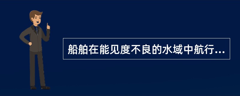 船舶在能见度不良的水域中航行,下列哪些说法是正确的?()①如果对是否存在碰撞危险