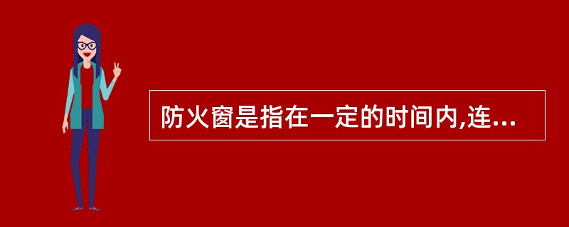 防火窗是指在一定的时间内,连同框架能满足耐火稳定性和耐火完整性要求的窗。防火窗一