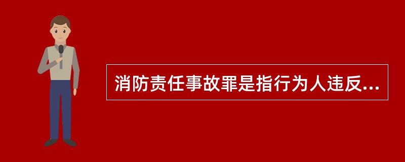 消防责任事故罪是指行为人违反消防管理法规,经公安消防机构通知采取改正措施而拒绝执