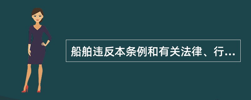船舶违反本条例和有关法律、行政法规规定的,海事管理机构应当责令限期改正;在规定期