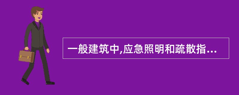 一般建筑中,应急照明和疏散指示标志,可采用蓄电池作备用电源,且它的连续供电时间不