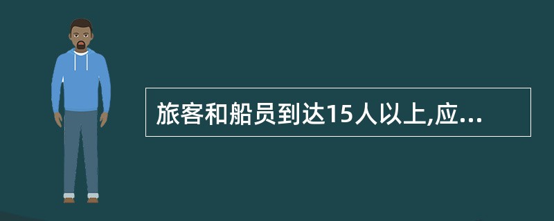 旅客和船员到达15人以上,应当备有统一份监制的“船舶垃圾管理计划”的船舶上载运人