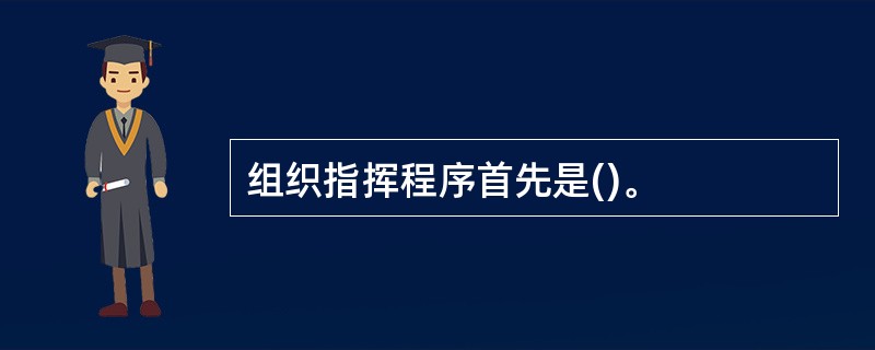 组织指挥程序首先是()。