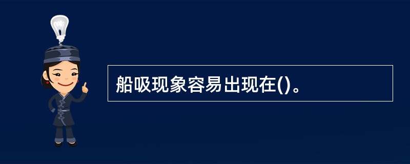 船吸现象容易出现在()。