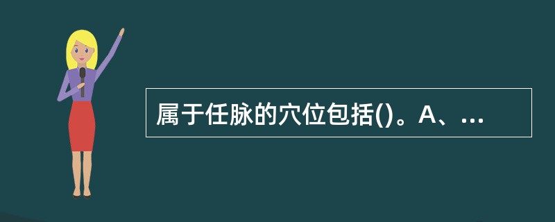 属于任脉的穴位包括()。A、膻中穴B、三阴交C、足三里D、血海E、玉堂